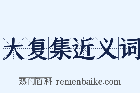 大复集近义词是什么意思的图片